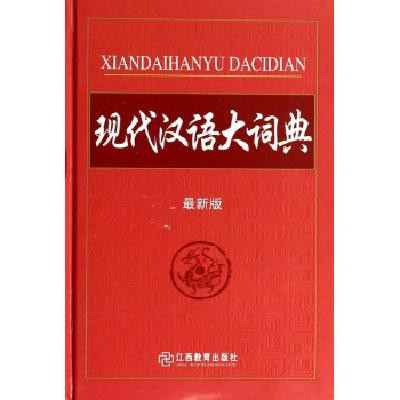 现代汉语大词典(最新版)\/韩明安\/97875392730