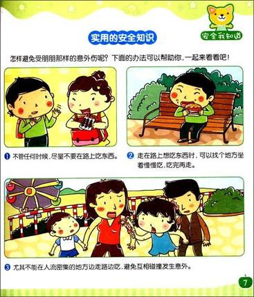 【厚学图书】好宝宝健康成长系列:安全知识 儿