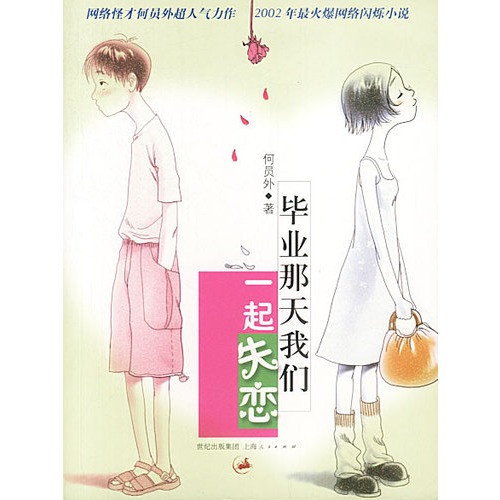 毕业那天我们一起失恋插画