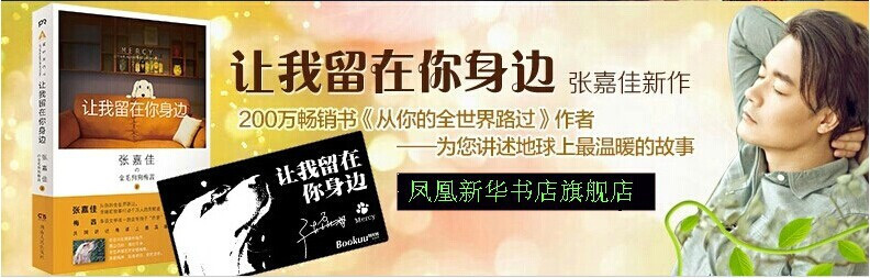 《让我留在你身边 张嘉佳 最新畅销都市情感小说【摘要 书评 在线