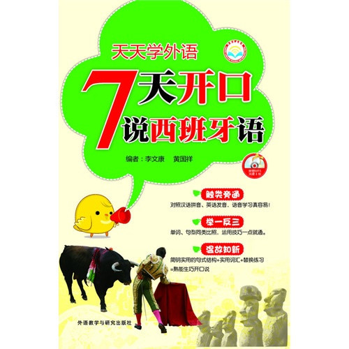 天天学外语7天开口说西班牙语 --字母发音入手