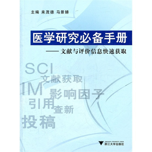 医学研究必备手册-文献与评价信息快速获取(含