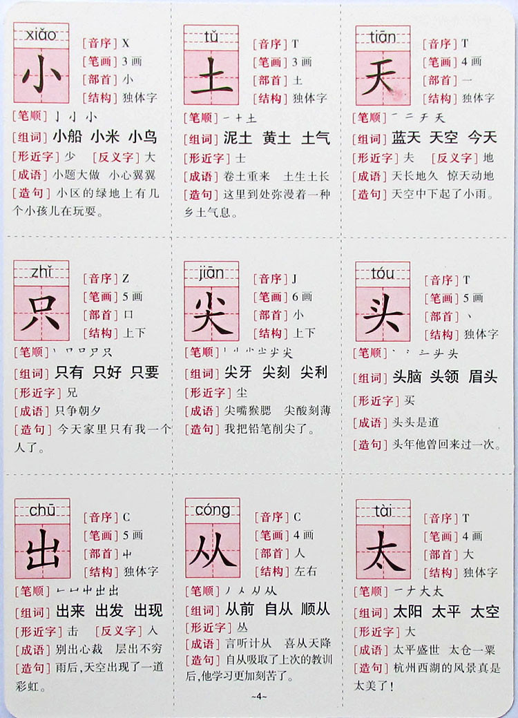 《生字卡片一年级北师大上册》