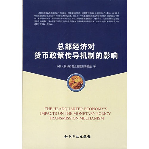 总部经济对货币政策传导机制的影响\/中国人民