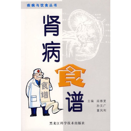 肾病食谱--疾病与饮食丛书\/阎雅更,孙文广,董凤