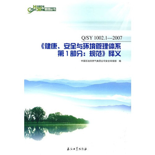 中国石油HSE培训丛书 《健康、安全与环境管