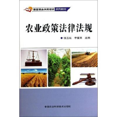 农业政策法律法规\/无出版社:中国农业科学技术