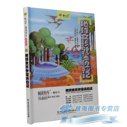 《商城正品 游记号 地球女孩外星历险记 小学课