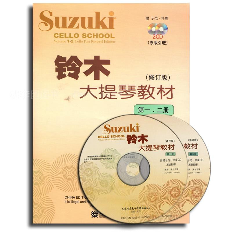 正版 铃木大提琴教材(修订版)第一 二册(附示范