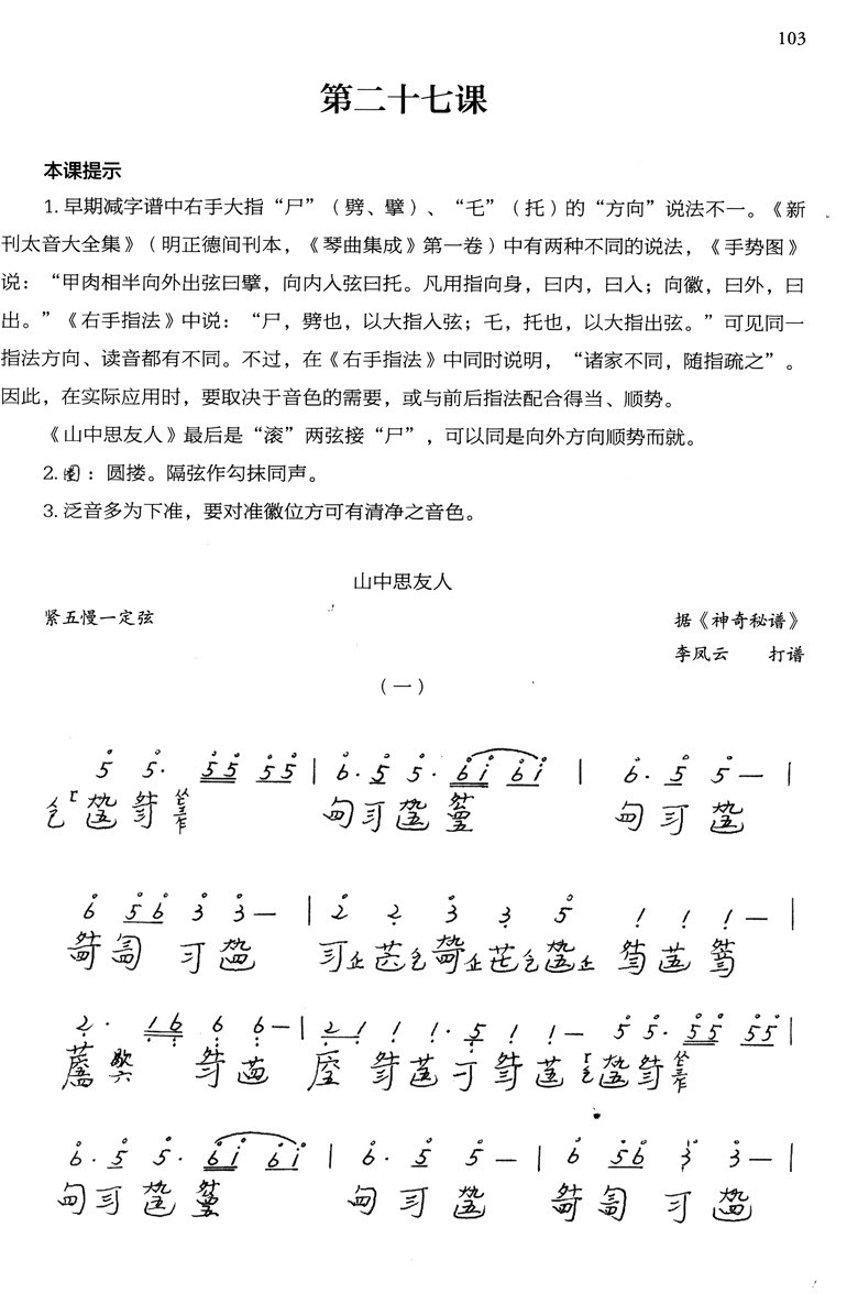 正版古琴名家教材系列古琴三十课李凤云著中国书店