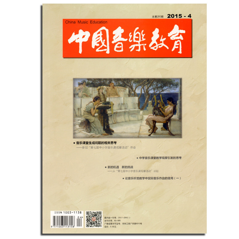 《音乐期刊杂志书籍 中国音乐教育 2015年4月