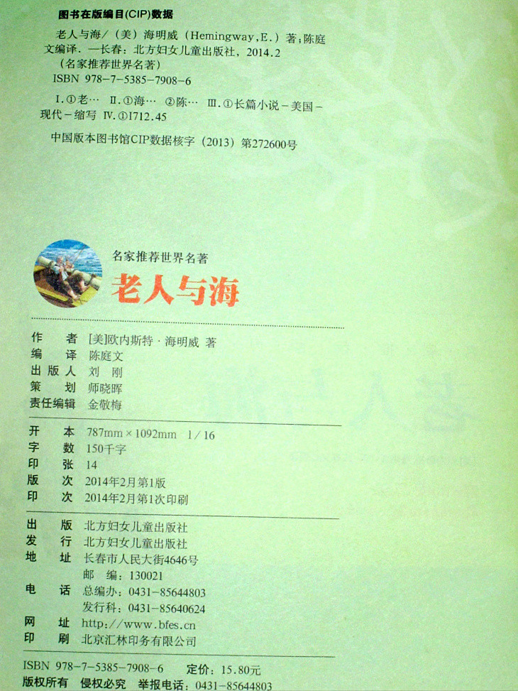 名家推荐世界名著:老人与海