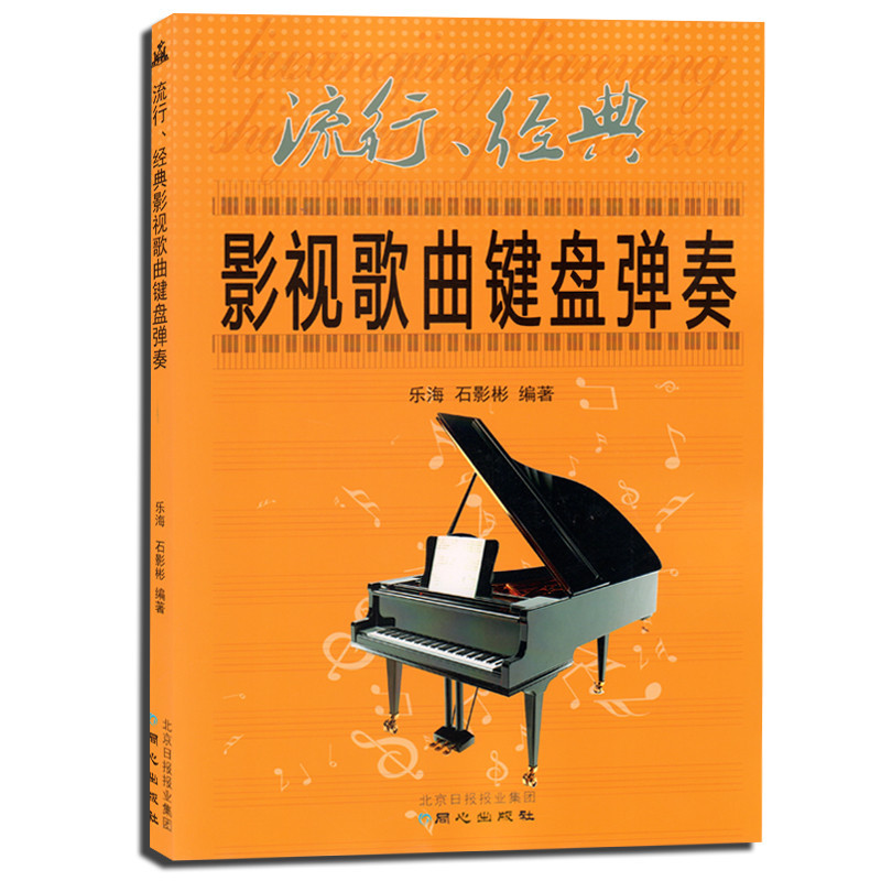 《正版 流行、经典影视歌曲键盘弹奏 钢琴歌曲