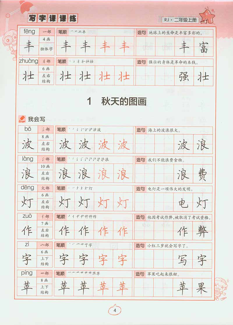 《写字课课练字帖 2二年级上册 人教版带蒙纸
