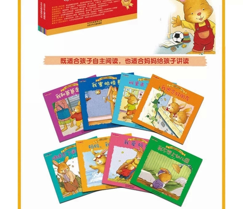 《全套8册 小兔杰瑞情商培育绘本系列图书 经