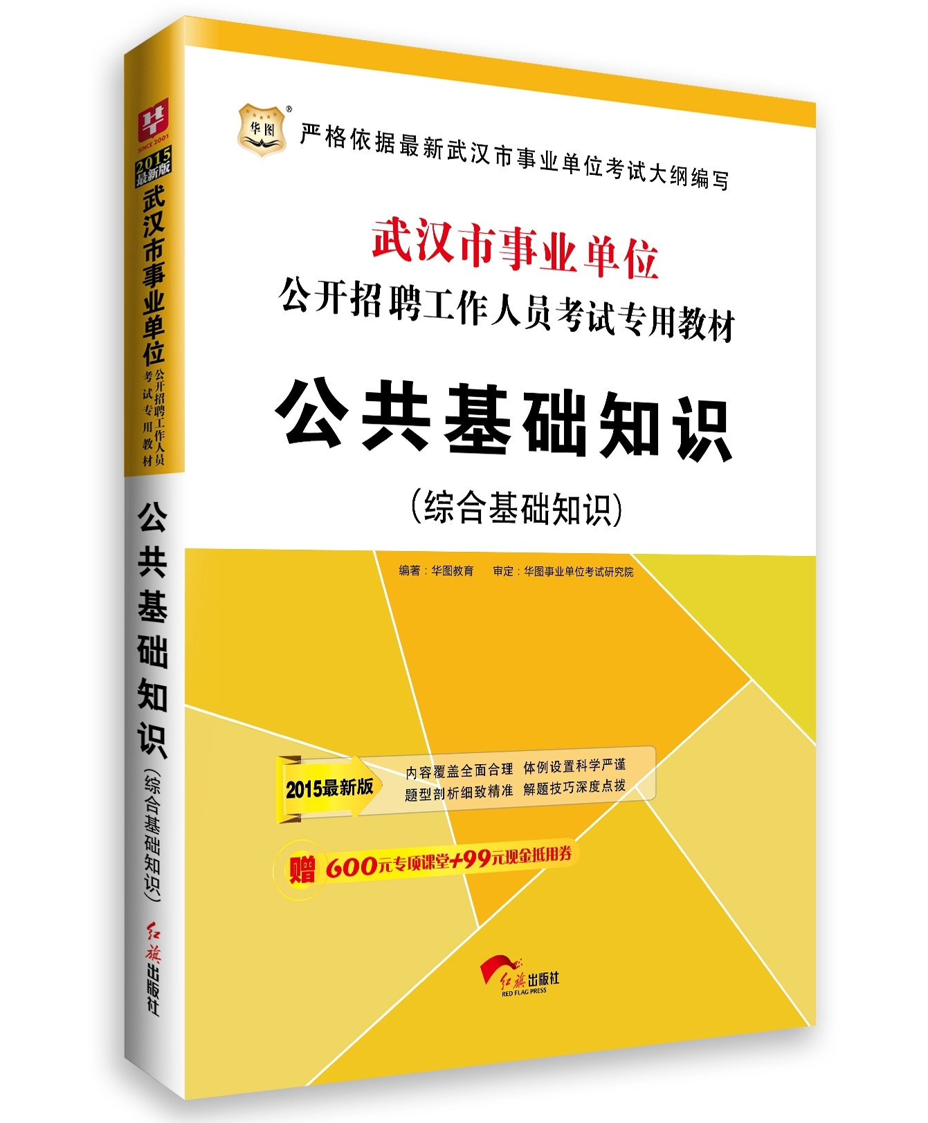 包邮华图2015武汉市事业单位考试用书 公共基