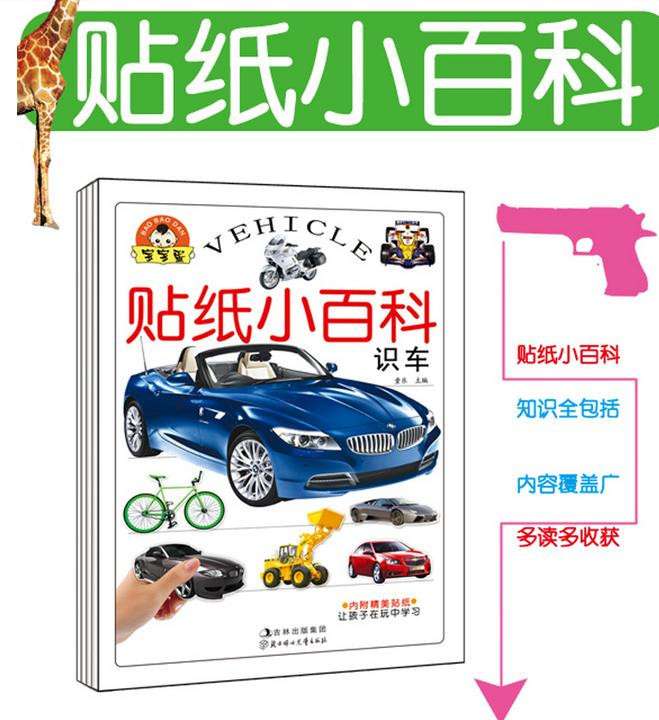 《全套4本贴纸小百科 动物 恐龙兵器识车宝宝
