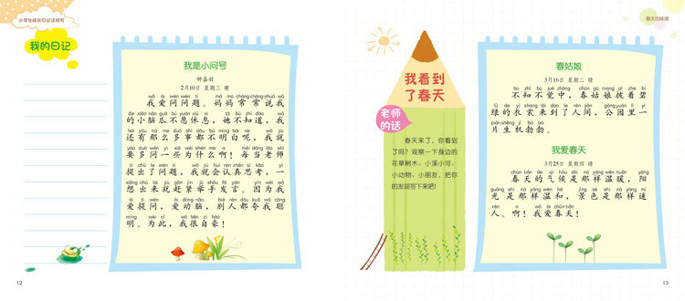 《小学生成长日记这样写:1年级》乔亚梦