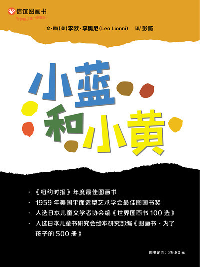 《小蓝和小黄 精装本 信谊世界精选图画书系列
