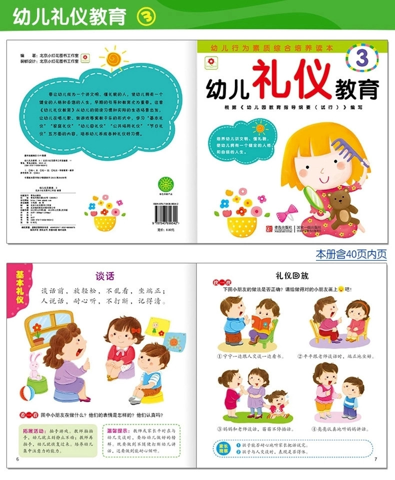 《小红花 幼儿礼仪教育1-6 全6册 畅销儿童书文
