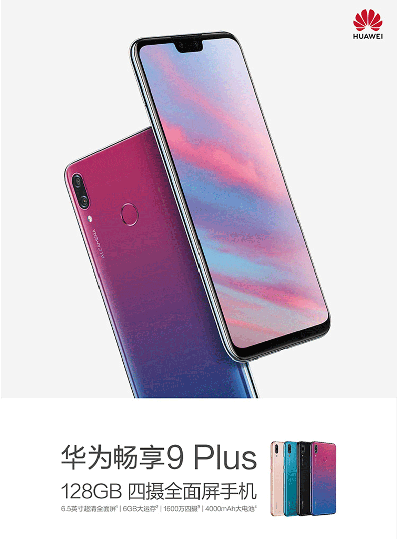 华为(huawei)华为 畅享9 plus 6gb 128gb 极光紫 全网通版 移动联通