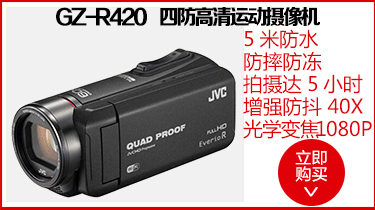 杰伟世JVC GZ-R420 四防高清运动摄像机 家用数码摄像机 银色