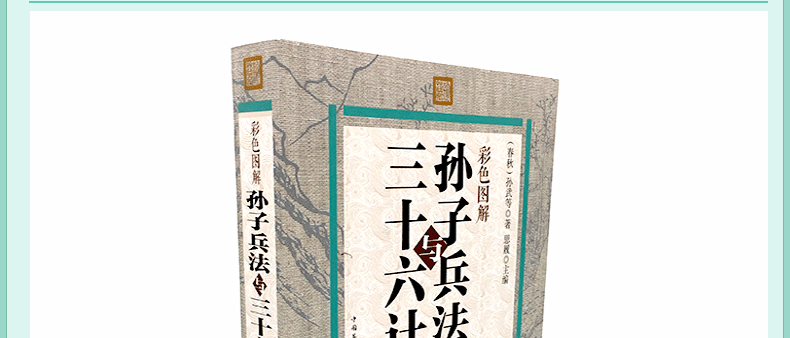 彩色图解孙子兵法与三十六计全套白话文孙子兵书原文36计故事全注全译