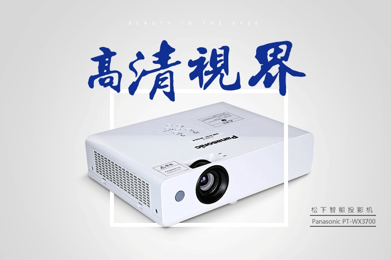 松下(Panasonic)投影仪办公商务会议教学家用 投影机 PT-WX3700高亮3700流明