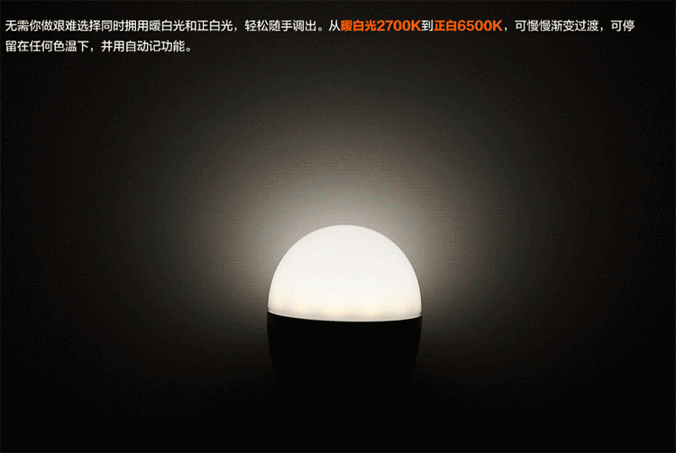 点亮生活 无极调光led可变色温智能灯泡 节能灯螺口 无线遥控灯泡