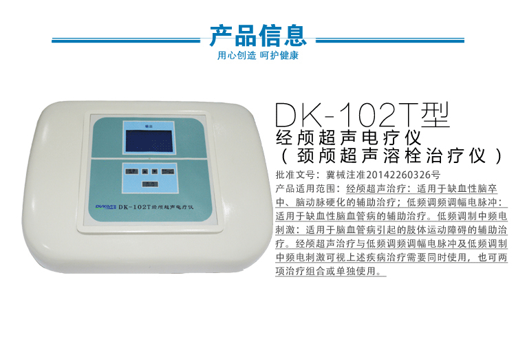 经颅超声电疗仪102t 超声溶栓治疗仪 血栓 脑梗塞 血管性 脑动脉硬化