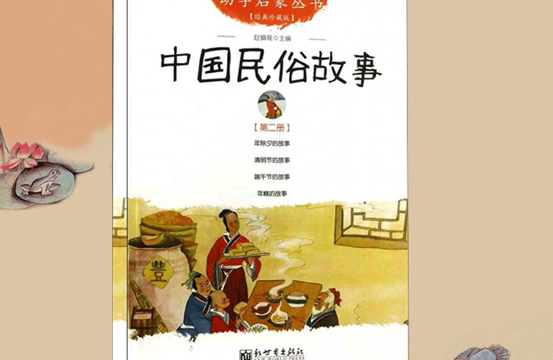 超级新品 正版幼学启蒙系列 中国古代民俗故事辑第二辑 年除夕的故事