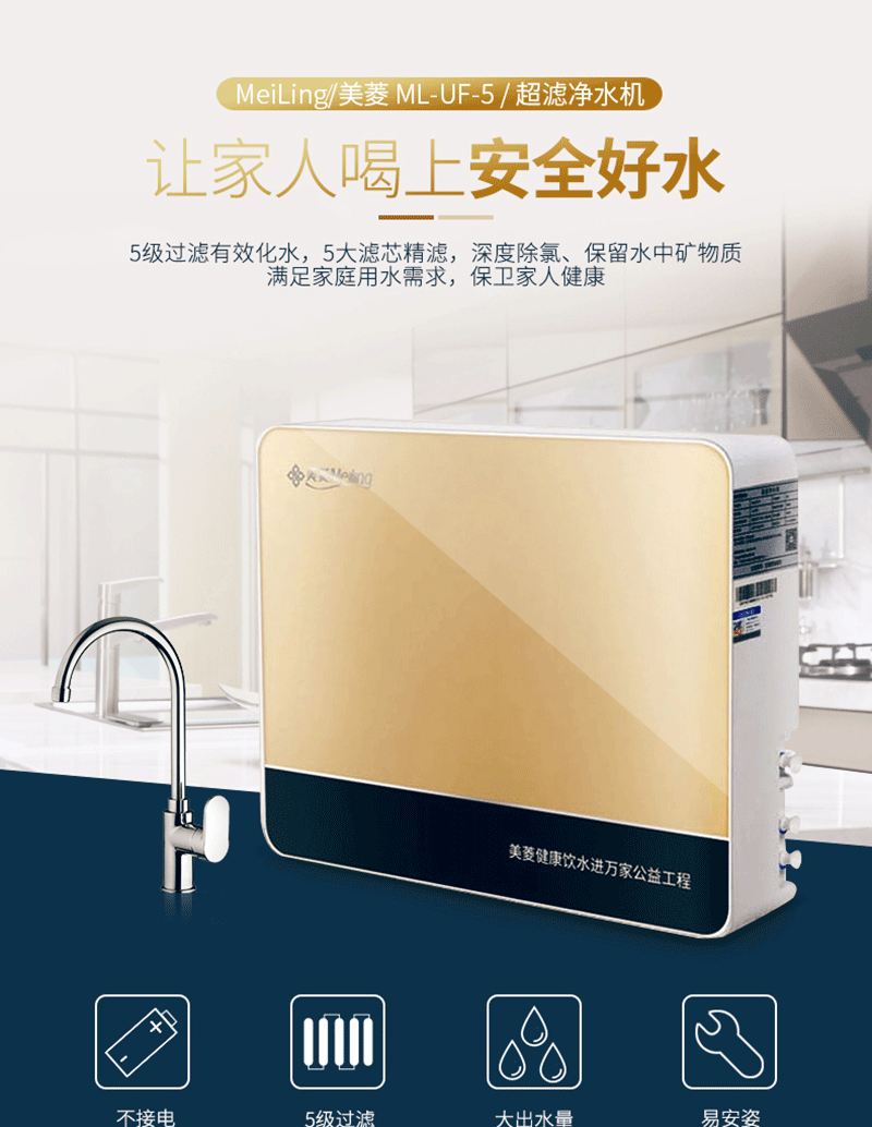美菱(meling)净水器厨房自来水过滤器五级滤芯净水机家用超滤机ml-ufx