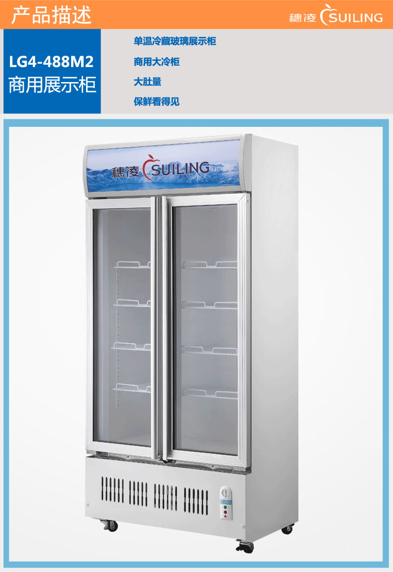 穗凌(suiling)lg4-488m2 488升商用单温冷藏冰箱立式展示直冷冷柜啤酒
