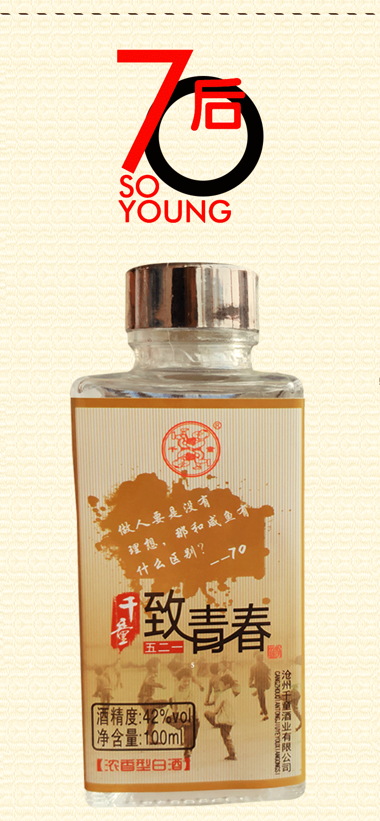 千童白酒 千童 白酒 浓香型 致青春 100ml 小酒 单瓶装 包邮【价格