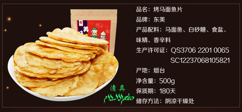 东美(dm) 东美 【鱼片鱼干马面鱼】500g 山东烟台特产 海鲜零食碳烤