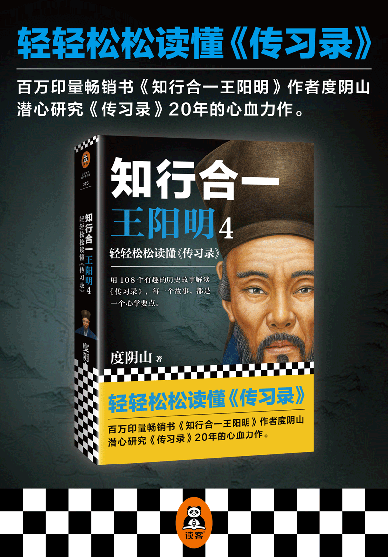 知行合一王阳明4度阴著轻轻松松读懂传习录历史作家度阴山20年研究集