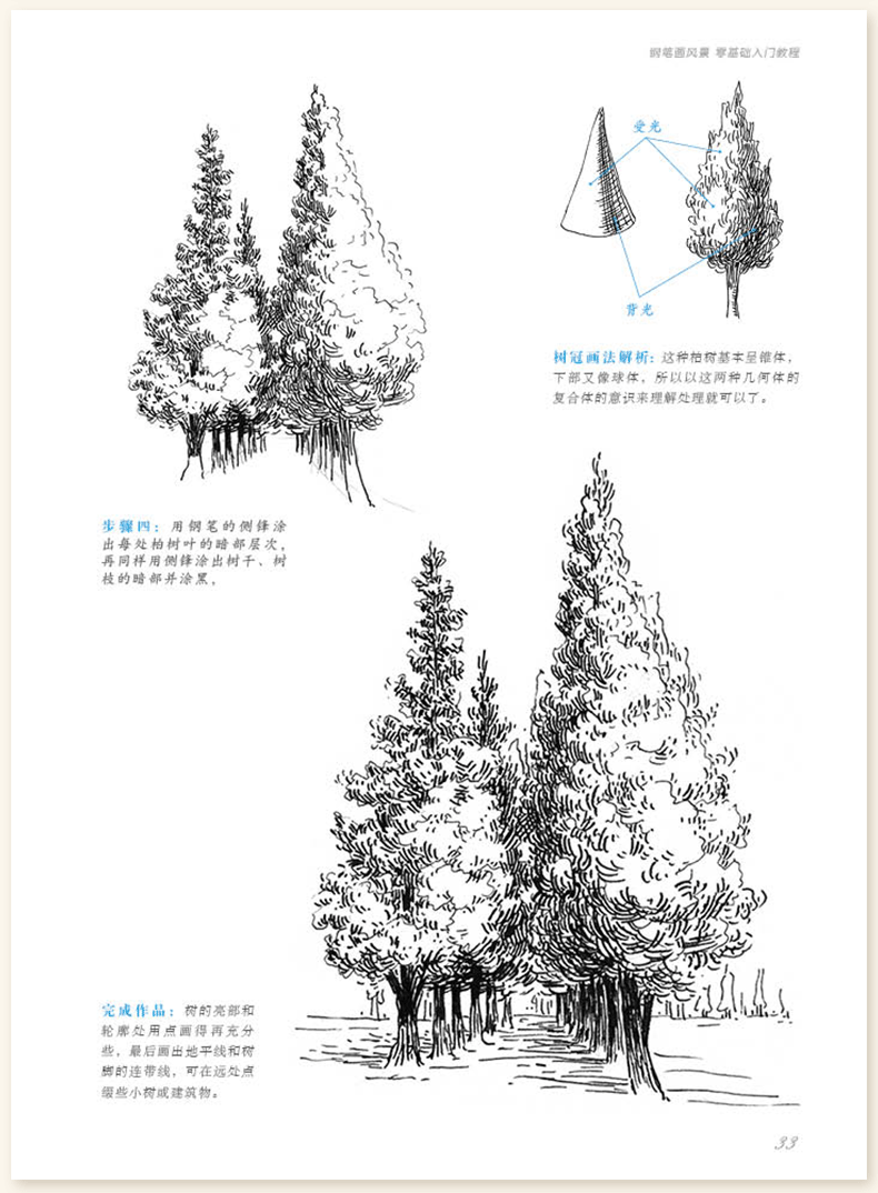 《钢笔画风景 34幅风景画技法解析》袁合方著【摘要 书评 在线阅读】