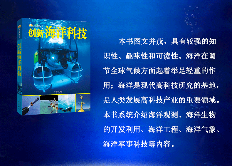 走进海洋世界创新海洋科技