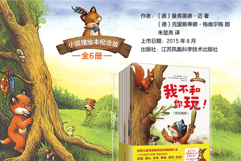 德国儿童图书奖 小狐狸绘本系列 宝宝情商教育管理书套装 幼儿园绘本
