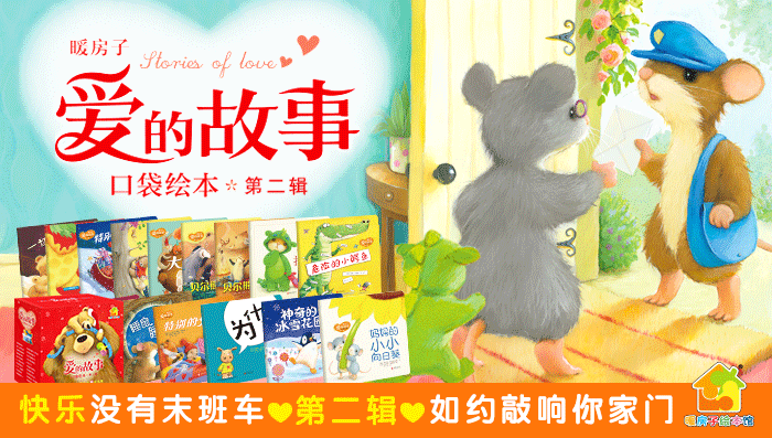 超级新品 暖房子爱的故事口袋绘本·第二辑(套装共20册)