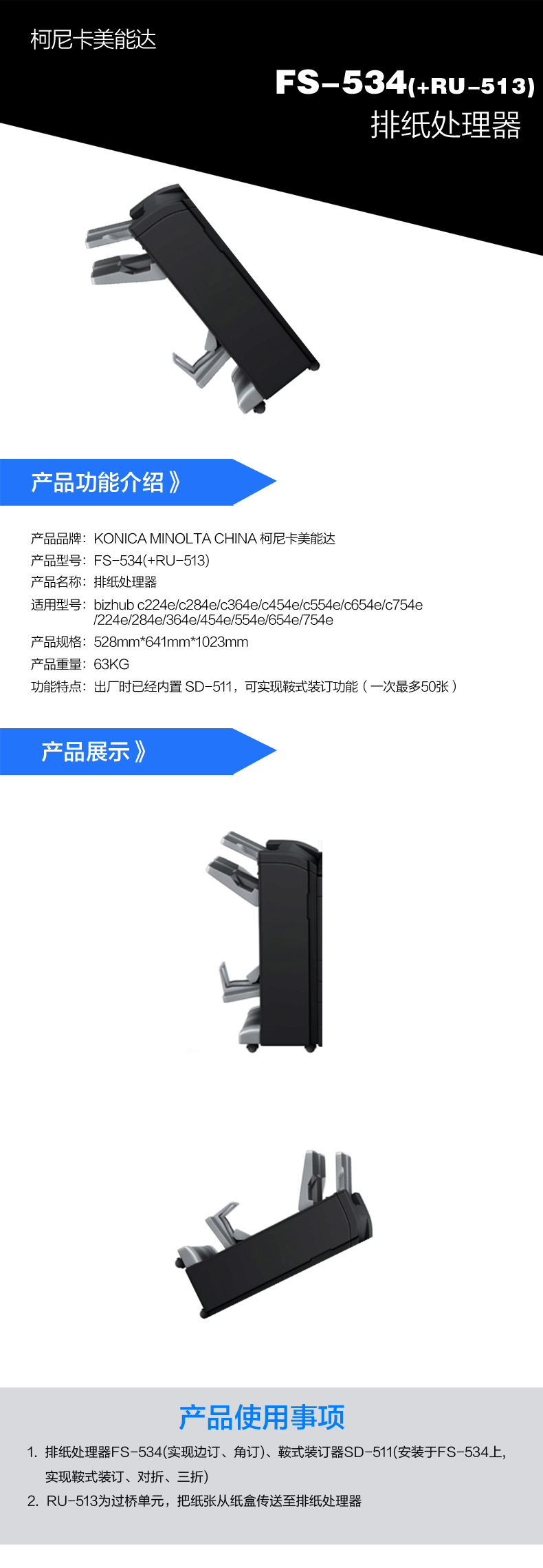 柯尼卡美能达 排纸处理器FS-534(+RU-513) 适用机型 c224e/c284e/c364e/c454e