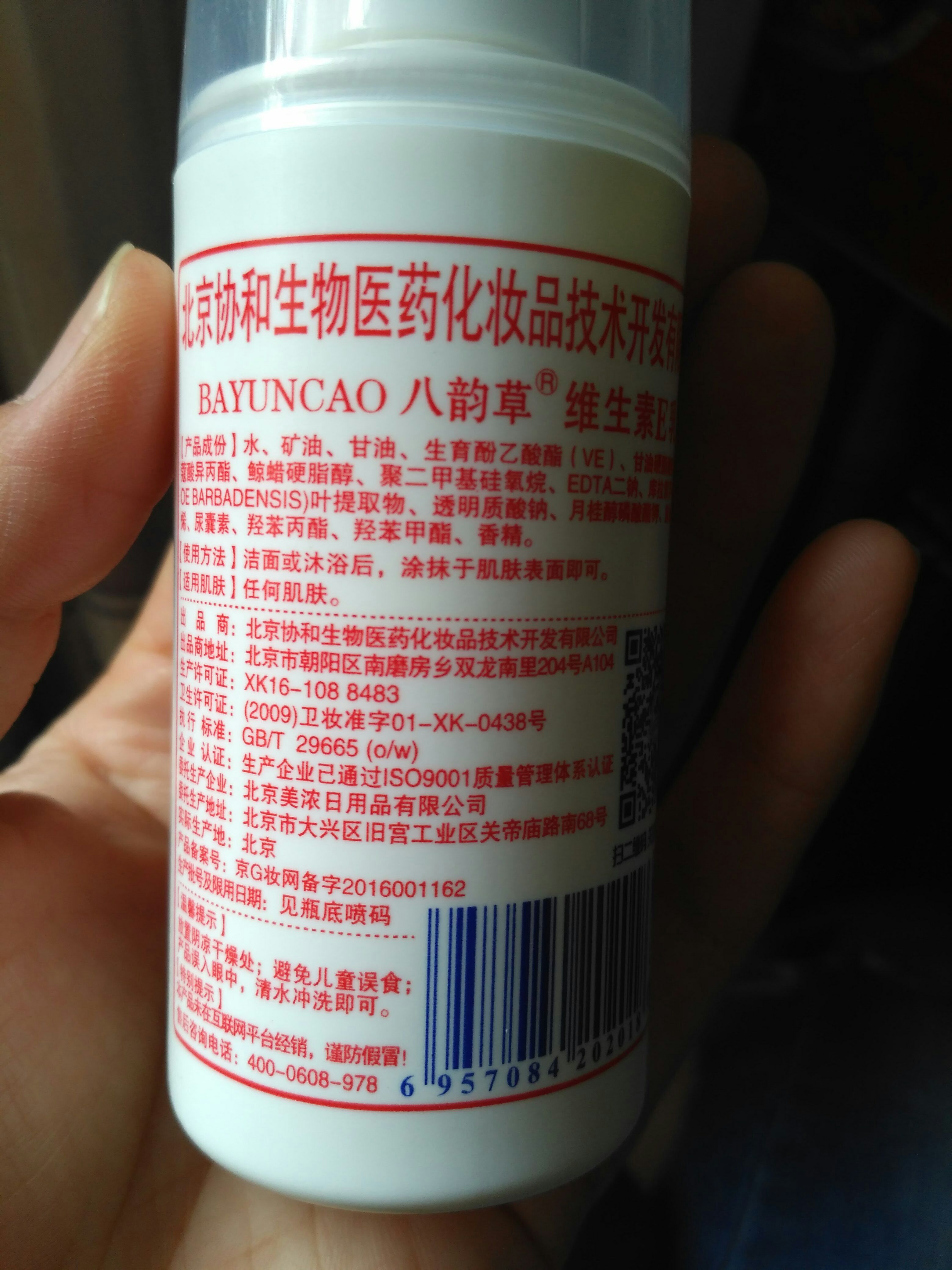 北京协和维生素e乳八韵草泵头ve乳 按压式泵头维生素e乳 按压式120ml