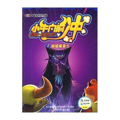 2蝙蝠魔重生/小牛向前冲