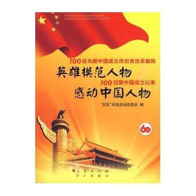 100位為新中國成立做出突出貢獻的英雄模範人物和100位新中國成立以來