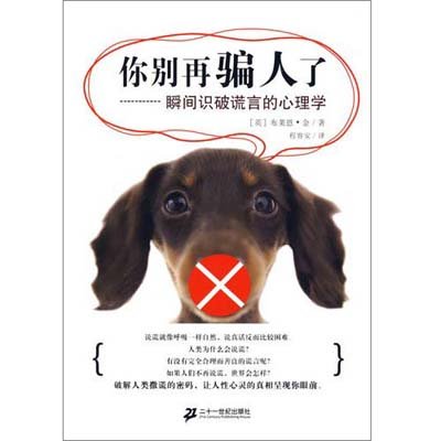 识破谎言//职场实战图解人际交往系列