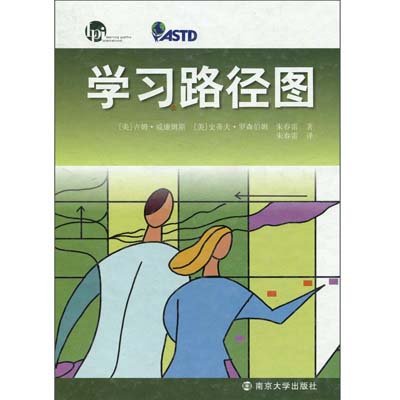 学习路径图(美)吉姆·威廉姆斯,史蒂夫·罗森伯姆 著,朱春雷 译