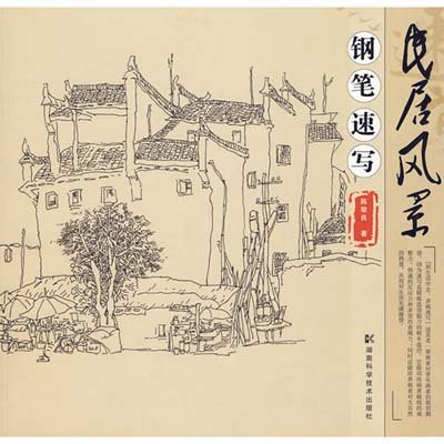 民居瑰宝党家村(精装)——陕西韩城党家村的建筑美学