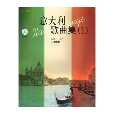 美声&jyz&系列:意大利歌曲集1(附cd光盘2张)