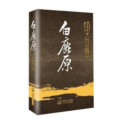 陈忠实集·长篇小说卷:白鹿原