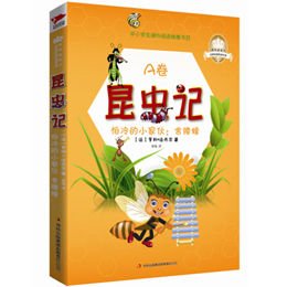 舍腰蜂-昆虫记-皇冠美绘本